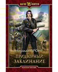 Придворный. Заклинание