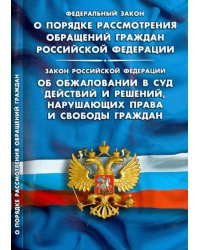 Федеральный закон "О порядке рассмотрения обращений граждан Российской Федерации"