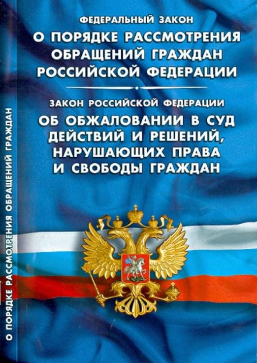 Федеральный закон "О порядке рассмотрения обращений граждан Российской Федерации"