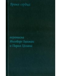Время сердца. Переписка Ингеборг Бахман и Пауля Целана