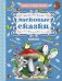 Обложка книги «Ласковые сказки» — Прокофьева Софья Леонидовна, Маршак Самуил Яковлевич, Сутеев Владимир Григорьевич, ISBN 9785170956616