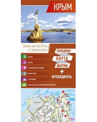 Крым. Карта+путеводитель