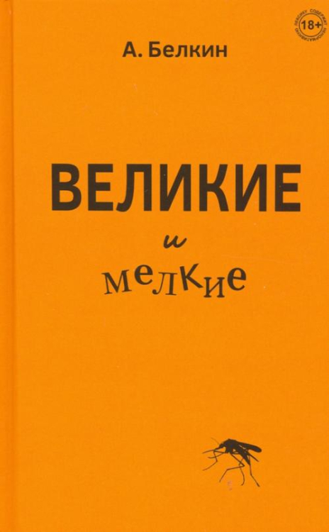 Великие и мелкие