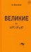 Великие и мелкие