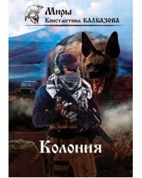 Колония