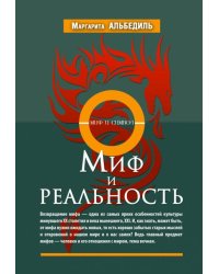 Миф и реальность