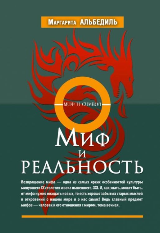 Обложка книги «Миф и реальность» — Альбедиль Маргарита Федоровна, ISBN 9785968422491