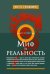 Обложка книги «Миф и реальность» — Альбедиль Маргарита Федоровна, ISBN 9785968422491