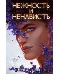Нежность и ненависть