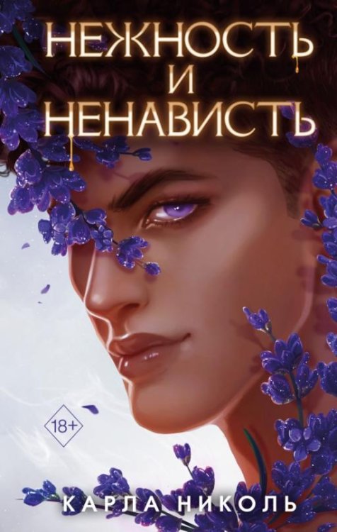 Обложка книги «Нежность и ненависть» — Николь Карла, ISBN 9785041732738