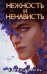 Обложка книги «Нежность и ненависть» — Николь Карла, ISBN 9785041732738