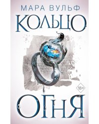 Египетские хроники. Кольцо огня
