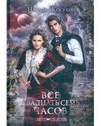 Все двадцать семь часов!