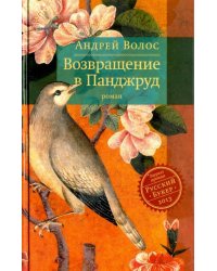 Возвращение в Панджруд