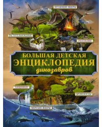 Большая детская энциклопедия динозавров