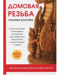 Домовая резьба своими руками