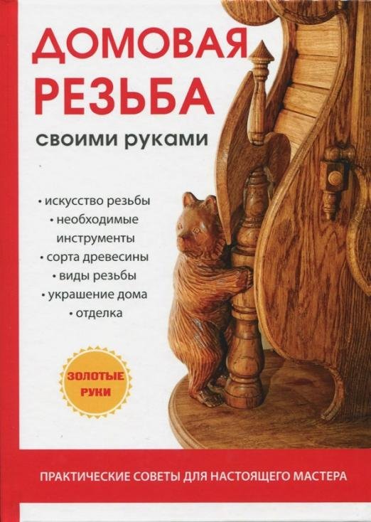 Домовая резьба своими руками