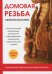 Домовая резьба своими руками