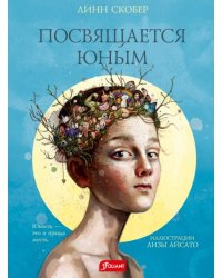 Посвящается юным