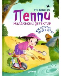 Пеппи - маленький детектив. Кто похитил обед в лесу?