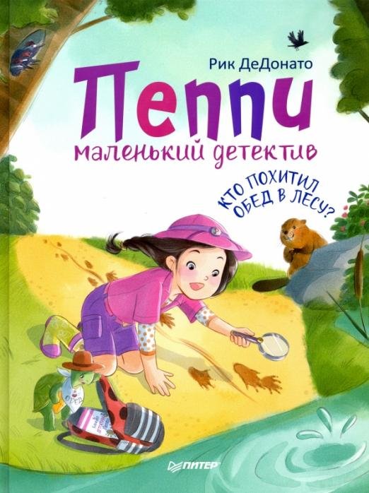 Пеппи - маленький детектив. Кто похитил обед в лесу?