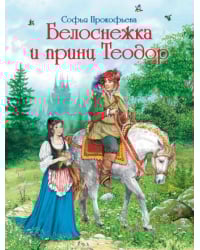 Белоснежка и принц Теодор