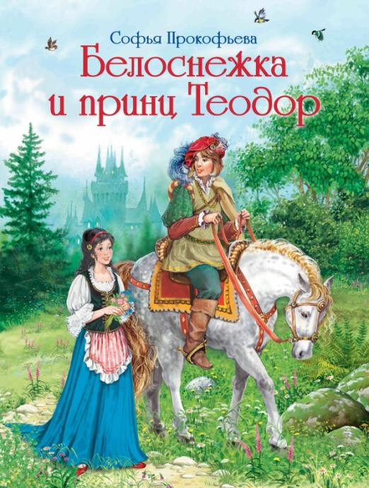 Детская линия Белоснежка и принц Теодор