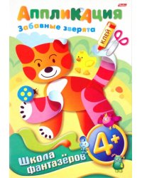 Аппликация "Забавные зверята". 4+