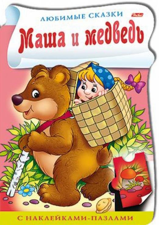 Обложка книги «Книжка с наклейками-пазлами "Маша и медведь"», ISBN 9785375007717