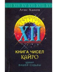 Книга чисел Кайро. Шифр вашей судьбы