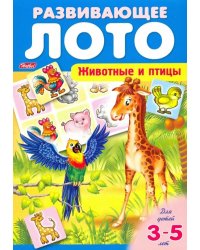 Животные и птицы