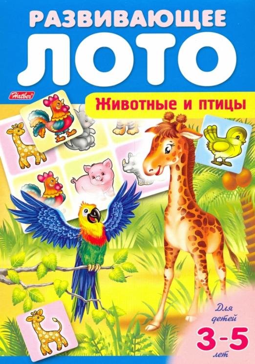 Животные и птицы