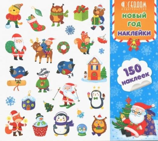 Наклейки в папке. Новый год. 150 штук
