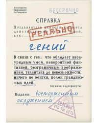 Обложка на паспорт Справка "Гений"