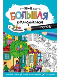 Большая раскраска. Город
