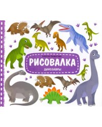 Рисовалка с наклейками. Динозавры