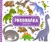 Рисовалка с наклейками. Динозавры
