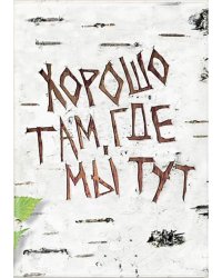Обложка для паспорта Хорошо там, где мы тут
