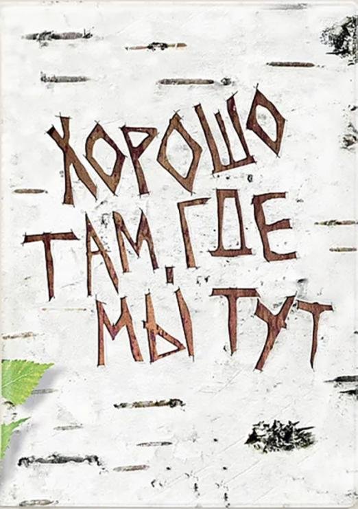 Обложка книги «Обложка для паспорта Хорошо там, где мы тут»