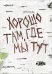 Обложка книги «Обложка для паспорта Хорошо там, где мы тут»