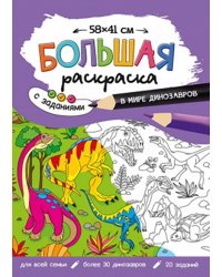 Большая раскраска. В мире динозавров