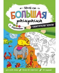 Большая раскраска. Обитатели Земли