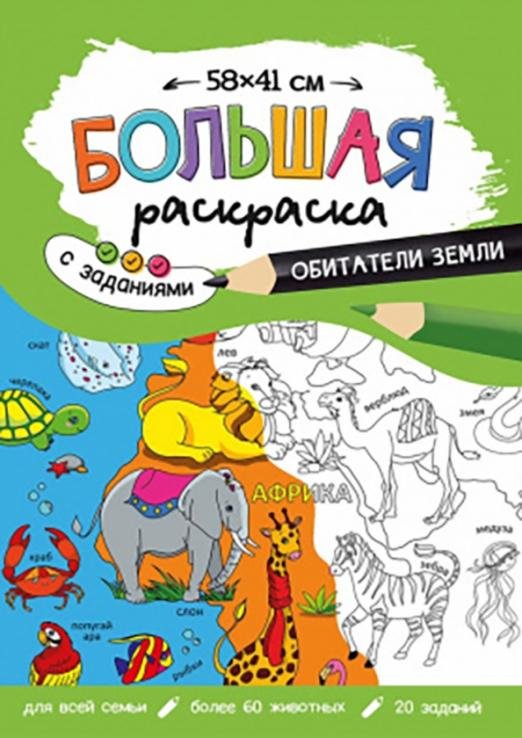 Большая раскраска. Обитатели Земли