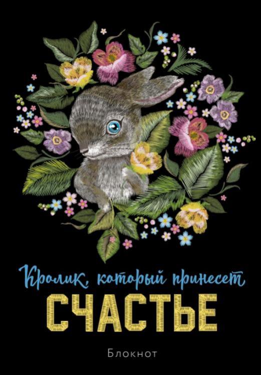 Блокноты. Новогодние Блокнот Кролик, который принесёт счастье, А5, линейка