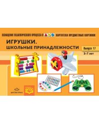 Картотека предметных картинок. Наглядный дидактический материал. Выпуск 17. 3-7 лет. Игрушки. ФГОС