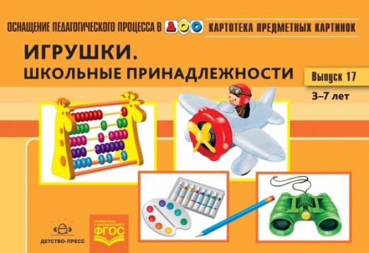 Картотека предметных картинок. Наглядный дидактический материал. Выпуск 17. 3-7 лет. Игрушки. ФГОС
