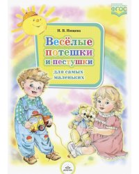 Весёлые потешки и пестушки для самых маленьких. ФГОС
