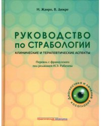 Руководство по страбологии. Клинические и терапевтические аспекты