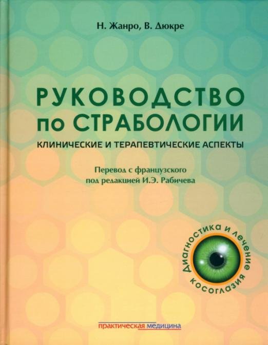 Обложка книги «Руководство по страбологии. Клинические и терапевтические аспекты» — Жанро Николь, Дюкре Валери, ISBN 9785988117018
