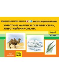 Картотека предметных картинок. Наглядный дидактический материал. Выпуск 5. 3-7 лет. Животные ФГОС